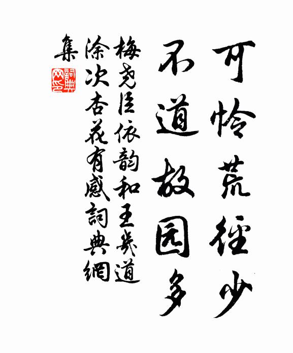 梅尧臣可怜荒径少，不道故园多书法作品欣赏