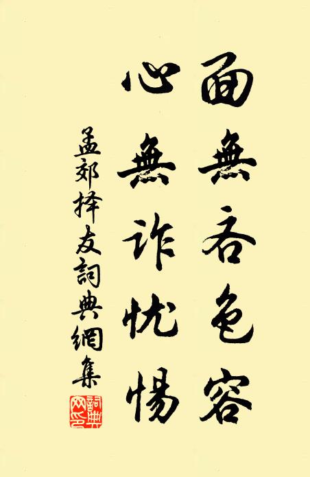 孟郊面无吝色容，心无诈忧惕书法作品欣赏