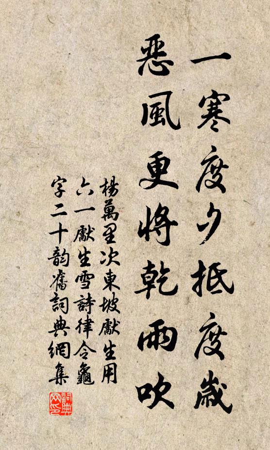 杨万里一寒度夕抵度岁，恶风更将乾雨吹书法作品欣赏