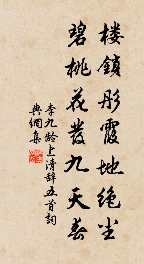 李九龄楼锁彤霞地绝尘，碧桃花发九天春书法作品欣赏