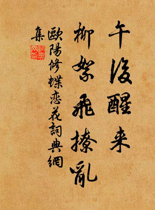 欧阳修午后醒来，柳絮飞撩乱书法作品欣赏