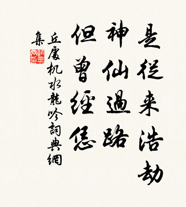 丘处机是从来浩劫，神仙过路，但曾经恁书法作品欣赏