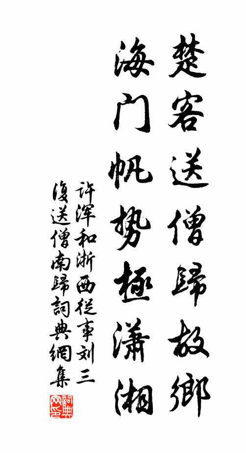 许浑楚客送僧归故乡，海门帆势极潇湘书法作品欣赏