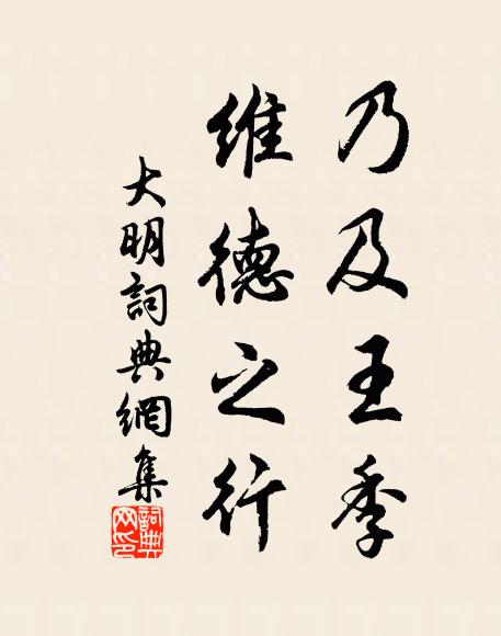 佚名乃及王季,维德之行书法作品欣赏