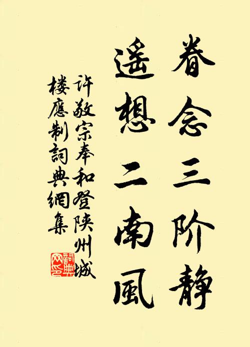 许敬宗眷念三阶静，遥想二南风书法作品欣赏