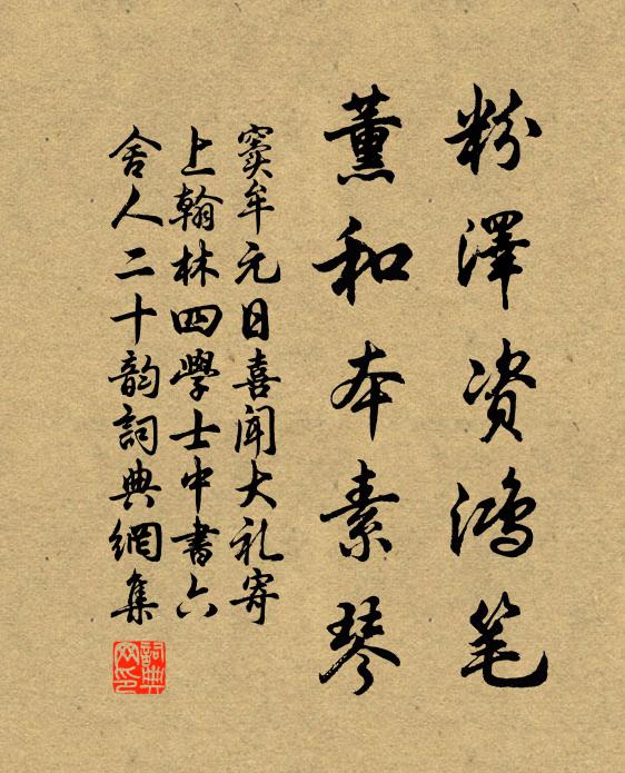 窦牟粉泽资鸿笔，薰和本素琴书法作品欣赏