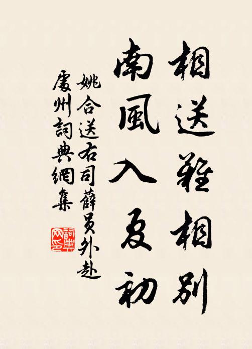 姚合相送难相别，南风入夏初书法作品欣赏
