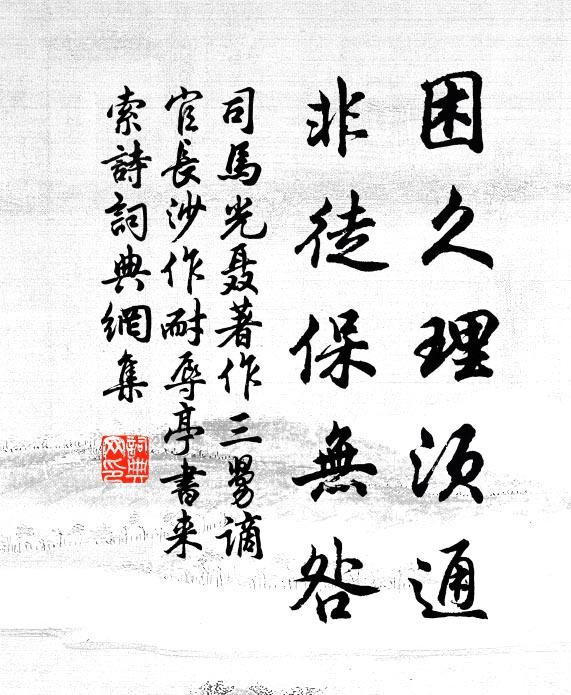 司马光困久理须通，非徒保无咎书法作品欣赏
