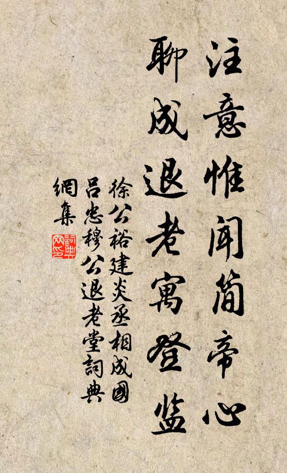 徐公裕注意惟闻简帝心，聊成退老寓登监书法作品欣赏