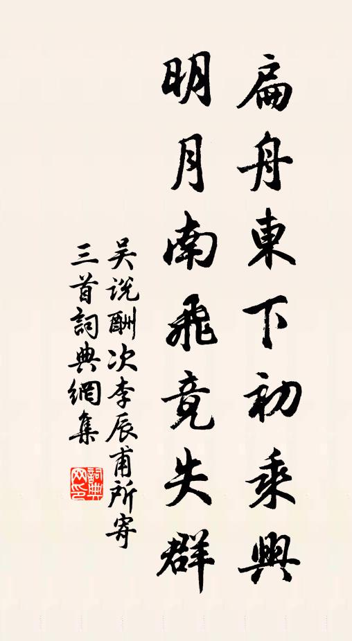 吴说扁舟东下初乘兴，明月南飞竟失群书法作品欣赏