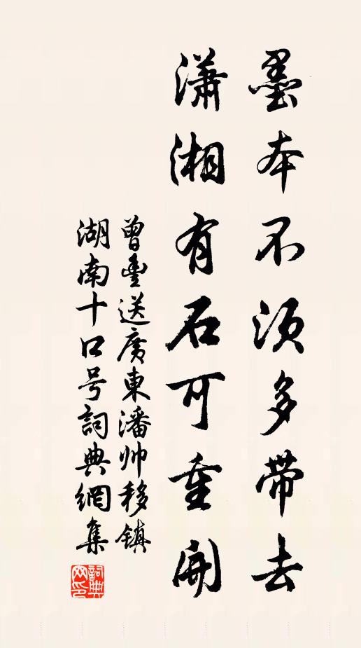 曾丰墨本不须多带去，潇湘有石可重开书法作品欣赏
