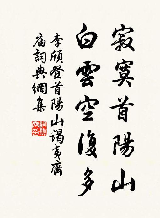 李颀寂寞首阳山，白云空复多书法作品欣赏