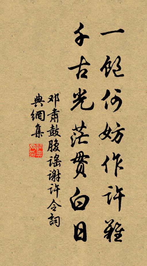 邓肃一饱何妨作许难，千古光茫贯白日书法作品欣赏