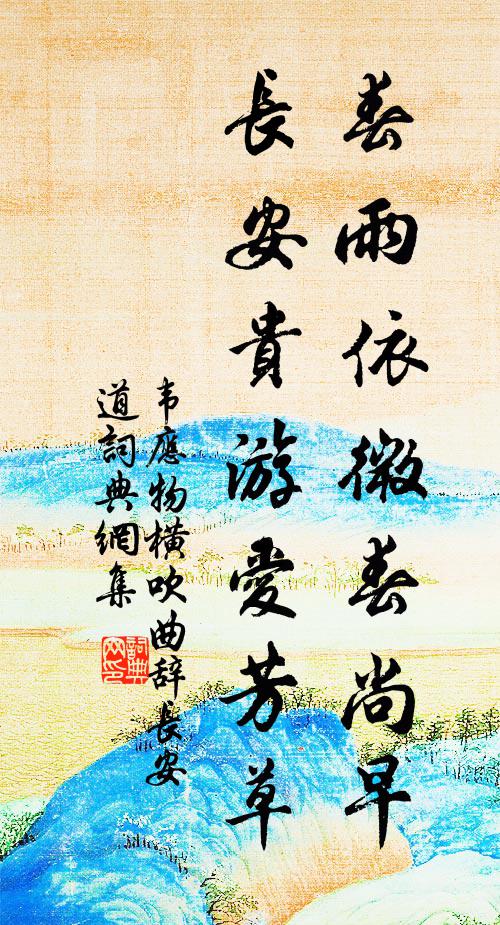韦应物春雨依微春尚早，长安贵游爱芳草书法作品欣赏
