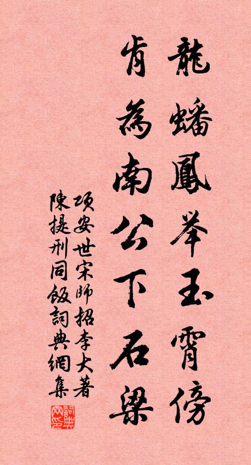 项安世龙蟠凤举玉霄傍，肯为南公下石梁书法作品欣赏