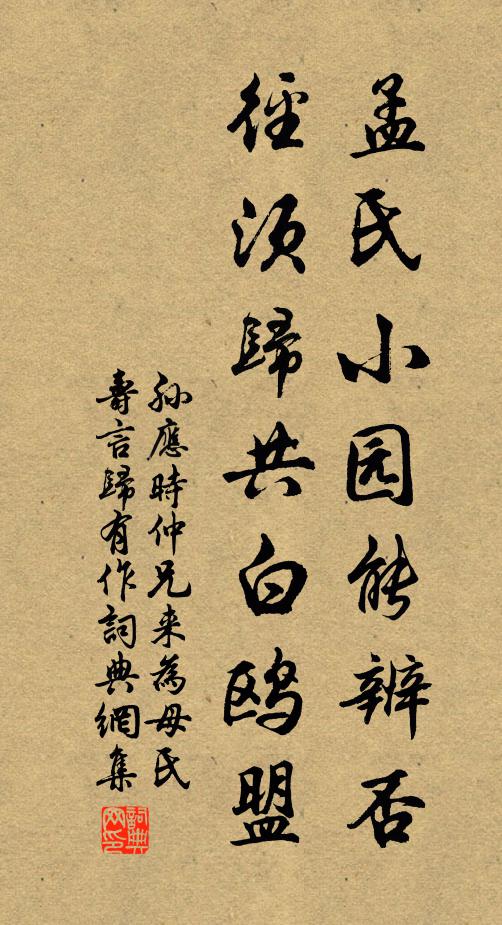 孙应时孟氏小园能辨否，径须归共白鸥盟书法作品欣赏