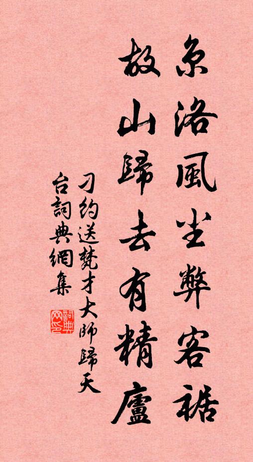 刁约京洛风尘弊客裾，故山归去有精庐书法作品欣赏
