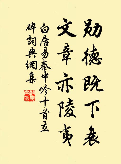 白居易勋德既下衰，文章亦陵夷书法作品欣赏