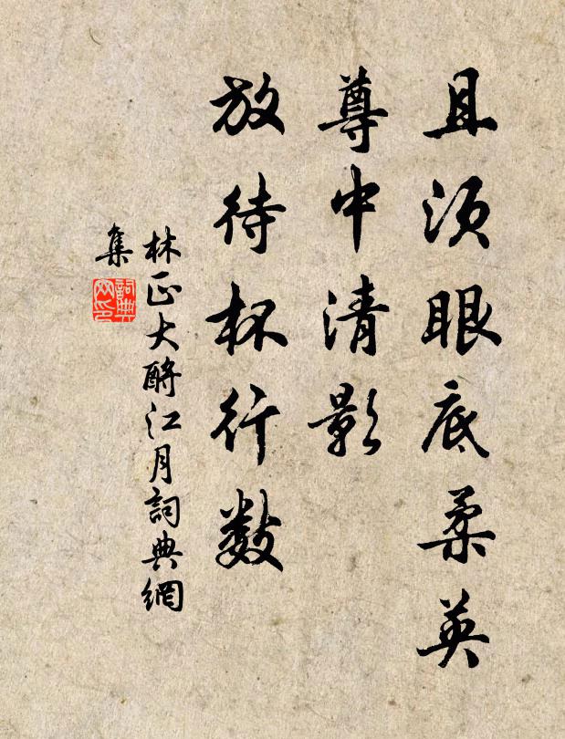 林正大且须眼底柔英，尊中清影，放待杯行数书法作品欣赏
