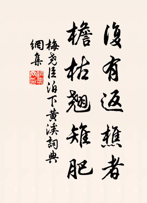 梅尧臣复有返樵者，檐枯翘雉肥书法作品欣赏