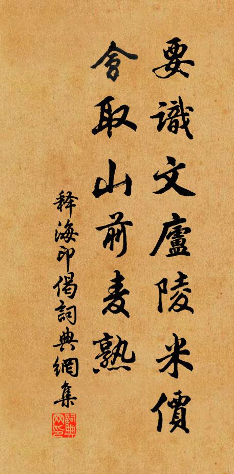 释海印要识文庐陵米价，会取山前麦熟书法作品欣赏