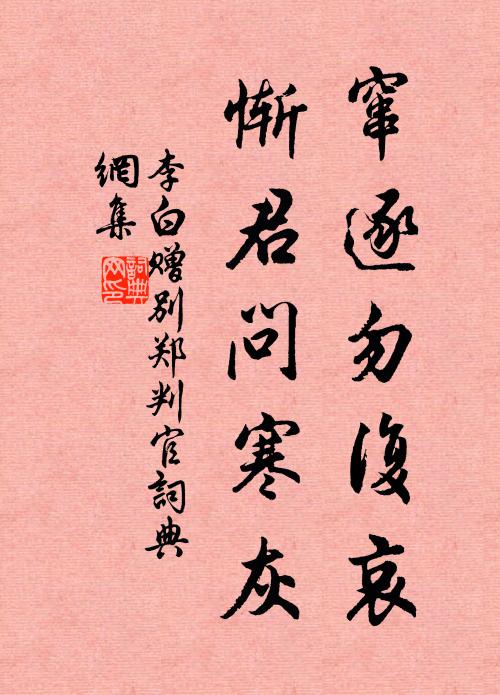 李白窜逐勿复哀，惭君问寒灰书法作品欣赏
