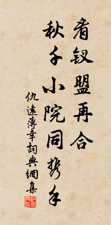 仇远看钗盟再合，秋千小院同携手书法作品欣赏