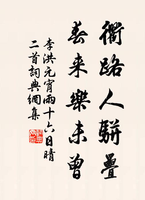 李洪衢路人骈叠，春来乐未曾书法作品欣赏