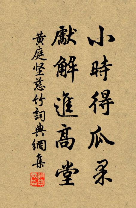 黄庭坚小时得瓜果,先解进高堂书法作品欣赏