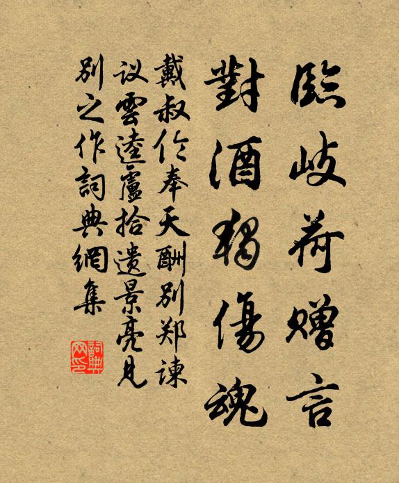 戴叔伦临岐荷赠言，对酒独伤魂书法作品欣赏