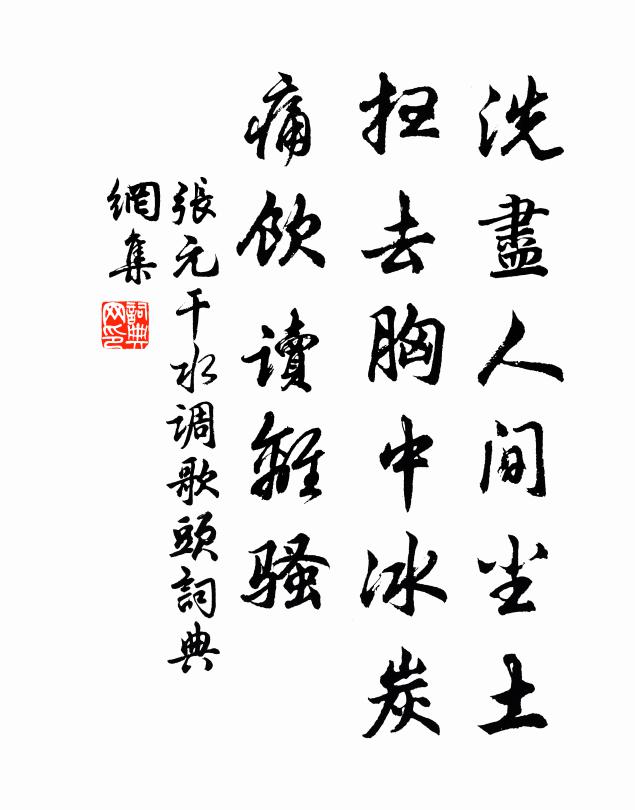 张元干洗尽人间尘土，扫去胸中冰炭，痛饮读离骚书法作品欣赏