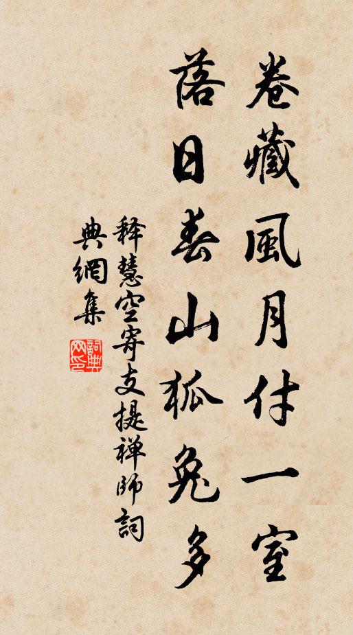 释慧空卷藏风月付一室，落日春山狐兔多书法作品欣赏