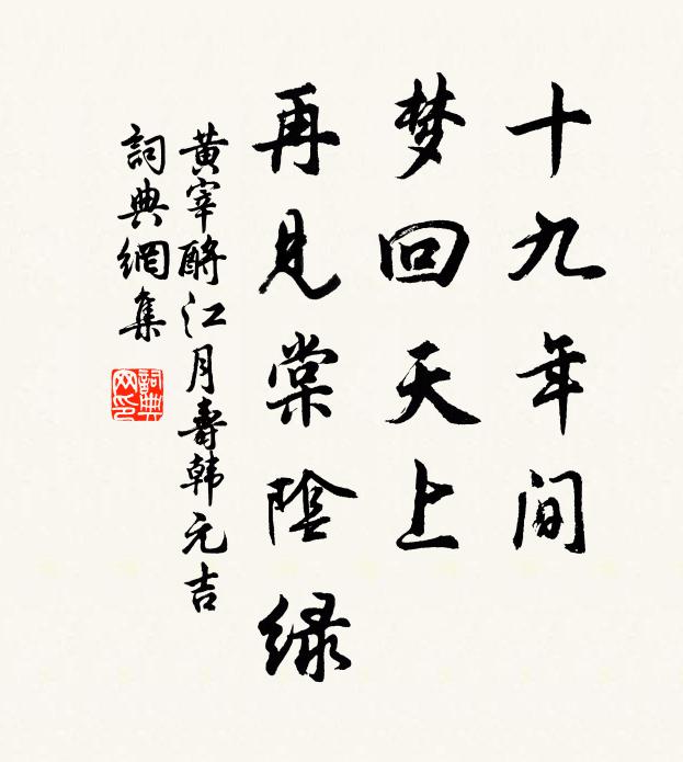 黄宰十九年间，梦回天上，再见棠阴绿书法作品欣赏