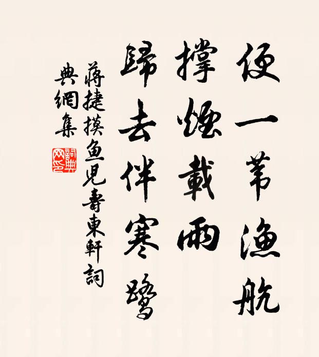 蒋捷便一苇渔航，撑烟载雨，归去伴寒鹭书法作品欣赏
