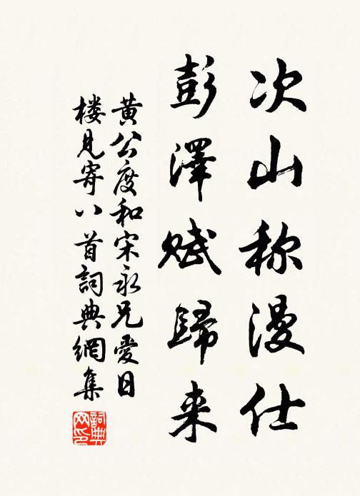黄公度次山称漫仕，彭泽赋归来书法作品欣赏