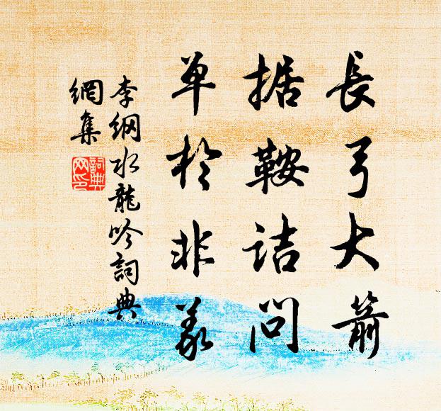 李纲长弓大箭，据鞍诘问，单于非义书法作品欣赏