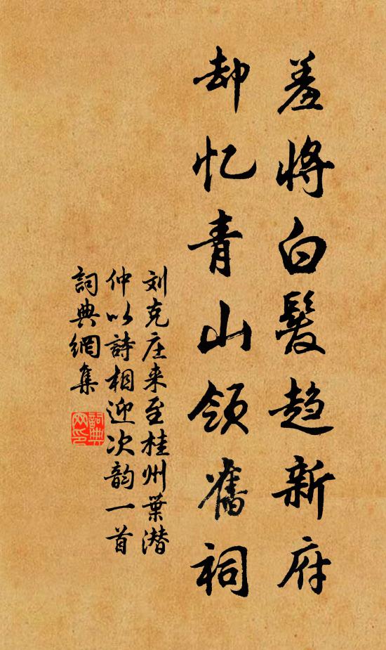 刘克庄羞将白发趋新府，却忆青山领旧祠书法作品欣赏