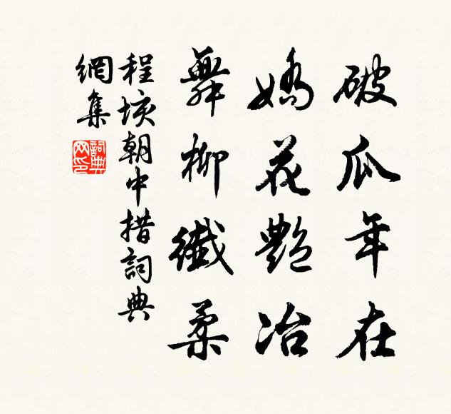 程垓破瓜年在，娇花艳冶，舞柳纤柔书法作品欣赏