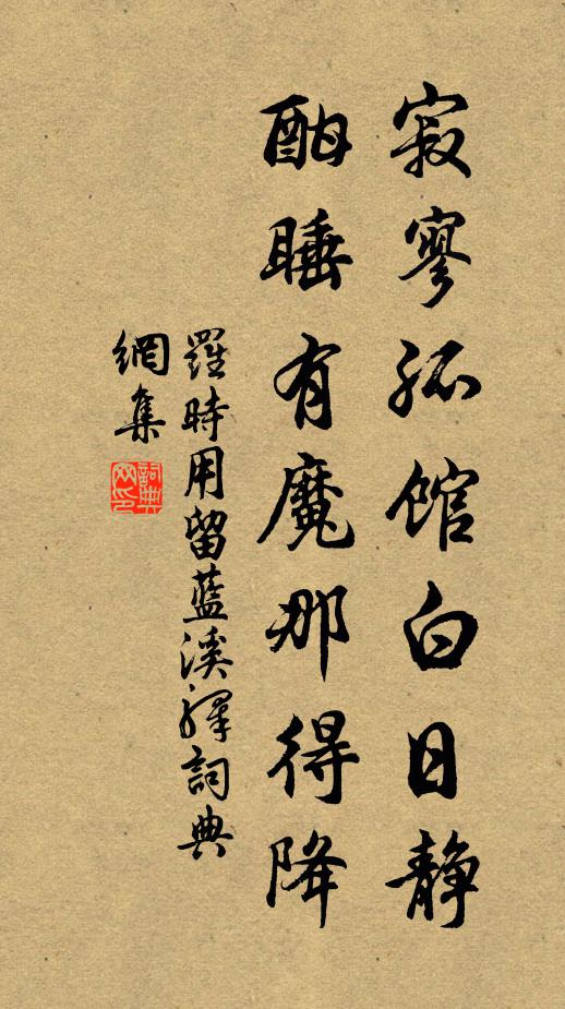 罗时用寂寥孤馆白日静，酣睡有魔那得降书法作品欣赏