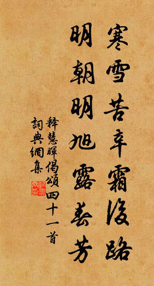 释慧晖寒雪苦辛霜后路，明朝明旭露春芳书法作品欣赏