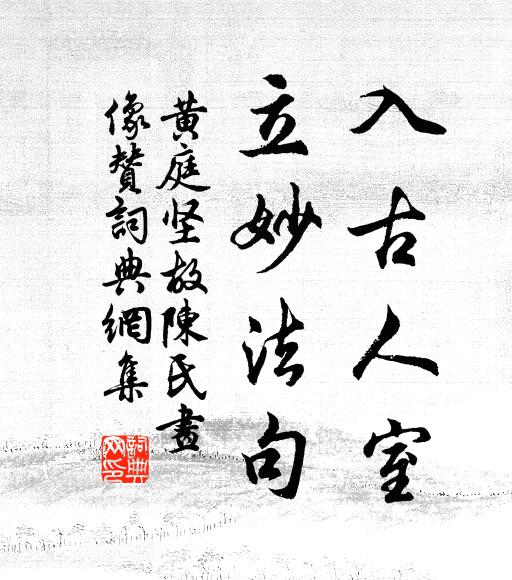 黄庭坚入古人室，立妙法句书法作品欣赏