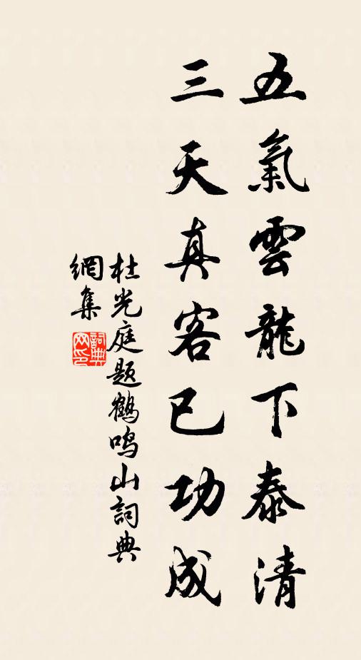 杜光庭五气云龙下泰清，三天真客已功成书法作品欣赏