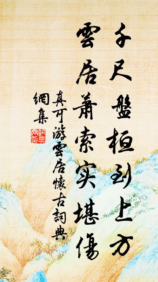 真可千尺盘桓到上方，云居萧索实堪伤书法作品欣赏