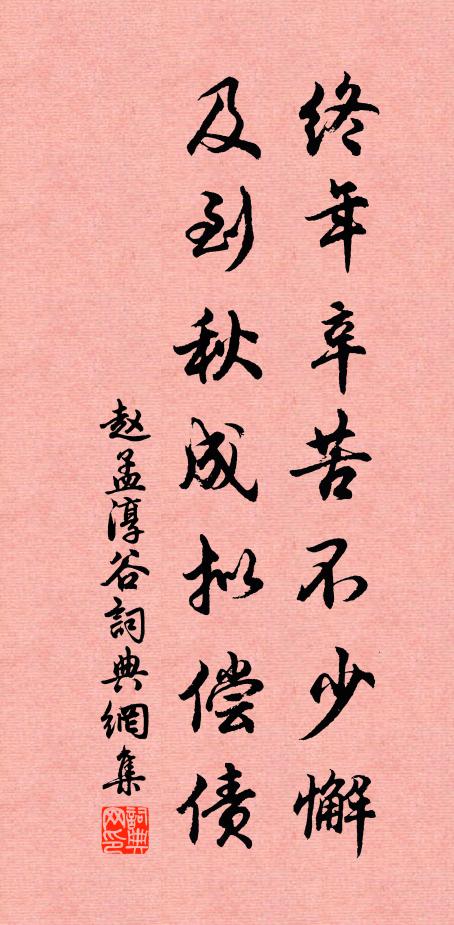 赵孟淳终年辛苦不少懈，及到秋成拟偿债书法作品欣赏