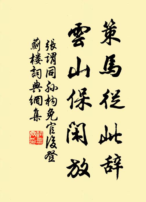 张谓策马从此辞，云山保闲放书法作品欣赏