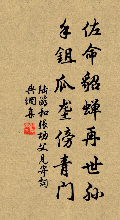 陆游佐命貂蝉再世孙，手鉏瓜垄傍青门书法作品欣赏