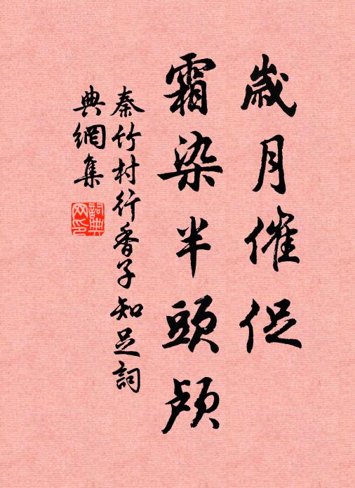 秦竹村岁月催促，霜染半头颅书法作品欣赏
