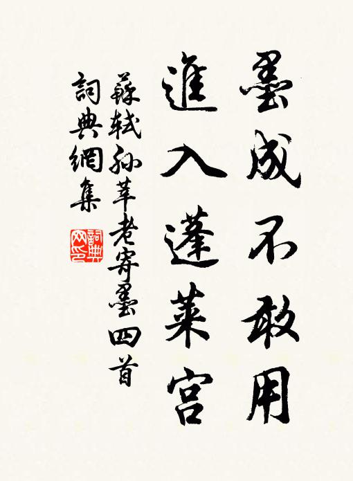 苏轼墨成不敢用，进入蓬莱宫书法作品欣赏