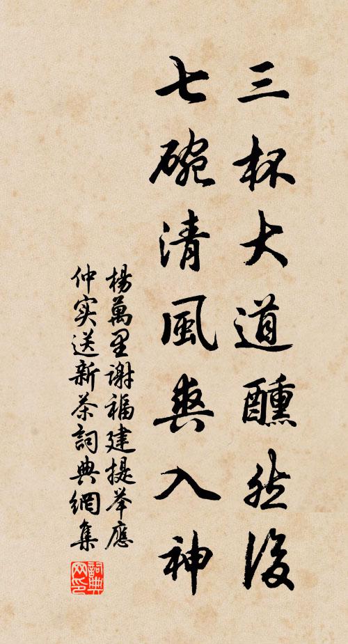 杨万里三杯大道醺然后，七碗清风爽入神书法作品欣赏