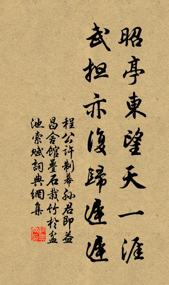 程公许昭亭东望天一涯，武担亦复归迟迟书法作品欣赏